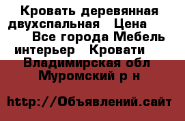 Кровать деревянная двухспальная › Цена ­ 5 000 - Все города Мебель, интерьер » Кровати   . Владимирская обл.,Муромский р-н